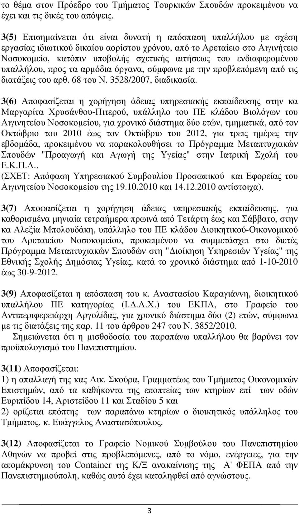 ενδιαφεροµένου υπαλλήλου, προς τα αρµόδια όργανα, σύµφωνα µε την προβλεπόµενη από τις διατάξεις του αρθ. 68 του Ν. 3528/2007, διαδικασία.