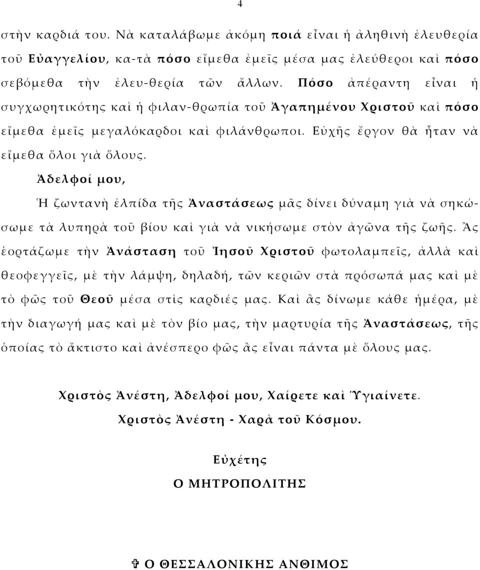 Ἀδελφοί μου, Ἡ ζωντανὴ ἐλπίδα τῆς Ἀναστάσεως μᾶς δίνει δύναμη γιὰ νὰ σηκώσωμε τὰ λυπηρὰ τοῦ βίου καὶ γιὰ νὰ νικήσωμε στὸν ἀγῶνα τῆς ζωῆς.