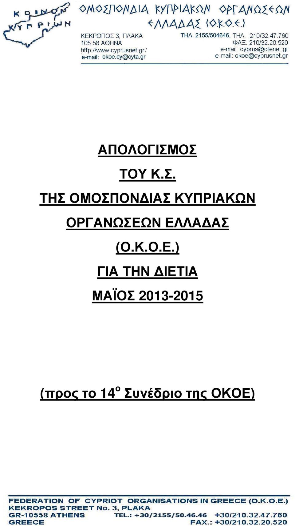 ΚΥΠΡΙΑΚΩΝ ΟΡΓΑΝΩΣΕΩ