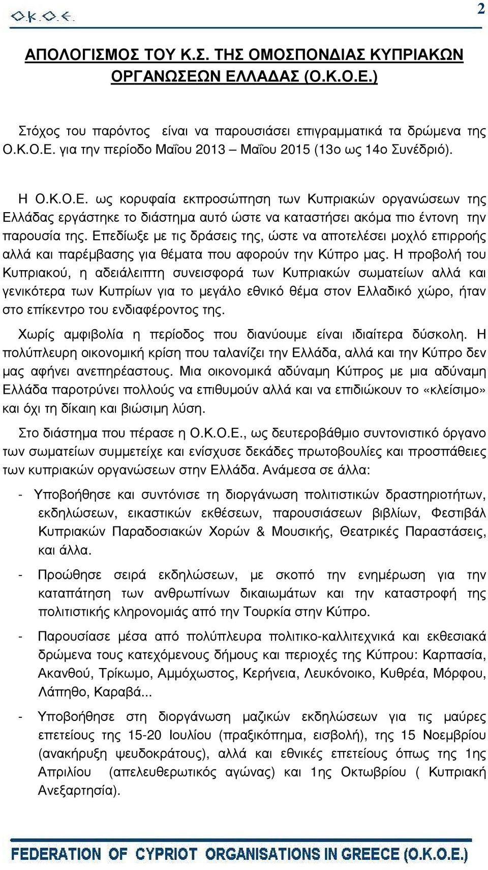 Επεδίωξε µε τις δράσεις της, ώστε να αποτελέσει µοχλό επιρροής αλλά και παρέµβασης για θέµατα που αφορούν την Κύπρο µας.