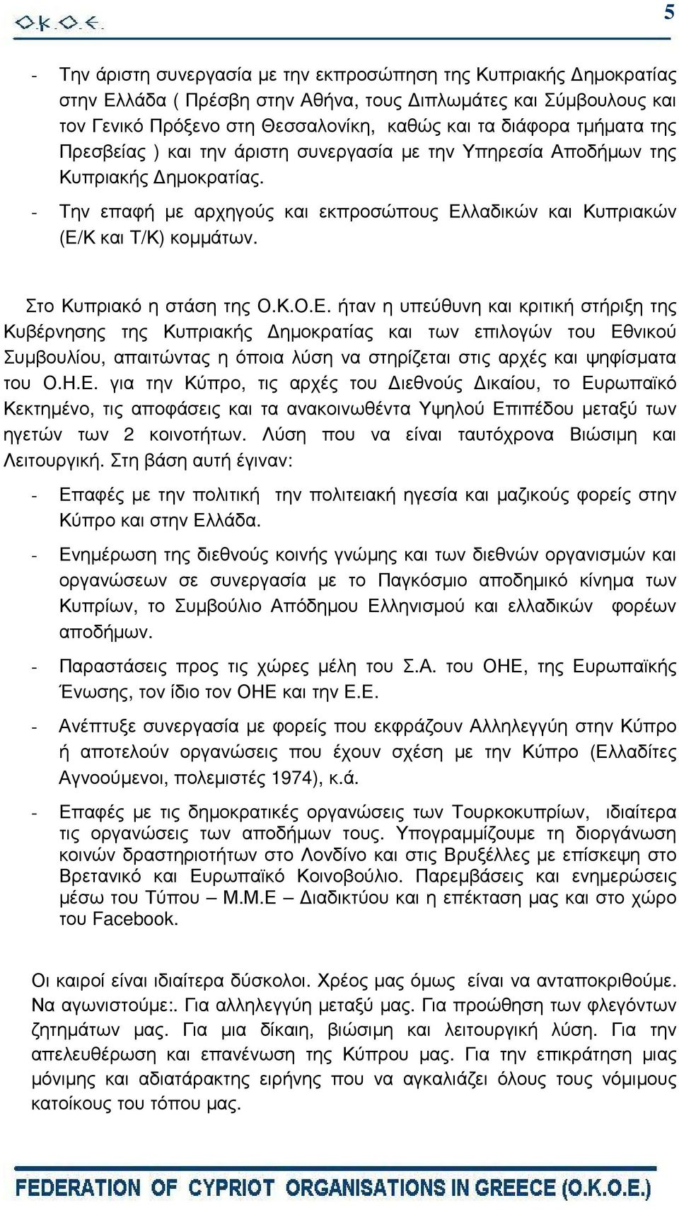 Στο Κυπριακό η στάση της Ο.Κ.Ο.Ε.