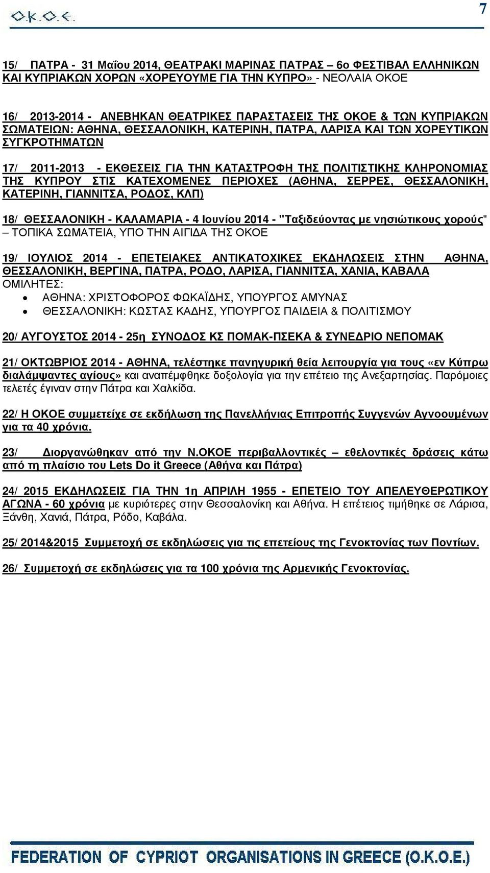 ΠΕΡΙΟΧΕΣ (ΑΘΗΝΑ, ΣΕΡΡΕΣ, ΘΕΣΣΑΛΟΝΙΚΗ, ΚΑΤΕΡΙΝΗ, ΓΙΑΝΝΙΤΣΑ, ΡΟ ΟΣ, ΚΛΠ) 18/ ΘΕΣΣΑΛΟΝΙΚΗ - ΚΑΛΑΜΑΡΙΑ - 4 Ιουνίου 2014 - "Ταξιδεύοντας µε νησιώτικους χορούς" ΤΟΠΙΚΑ ΣΩΜΑΤΕΙΑ, ΥΠΟ ΤΗΝ ΑΙΓΙ Α ΤΗΣ ΟΚΟΕ 19/