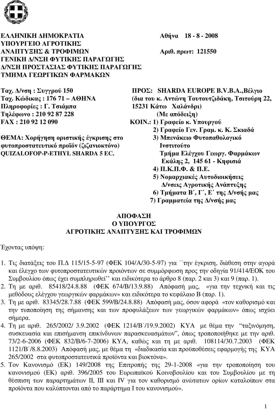 Τσιάµπα Τηλέφωνο : 210 92 87 228 FAX : 210 92 12 090 ΘΕΜΑ: Χορήγηση οριστικής έγκρισης στο φυτοπροστατευτικό προϊόν (ζιζανιοκτόνο) QUIZALOFOP-P-ETHYL SHARDA 5 EC. ΠΡΟΣ: SHARDA EUROPE B.V.B.A.,Βέλγιο (δια του κ.