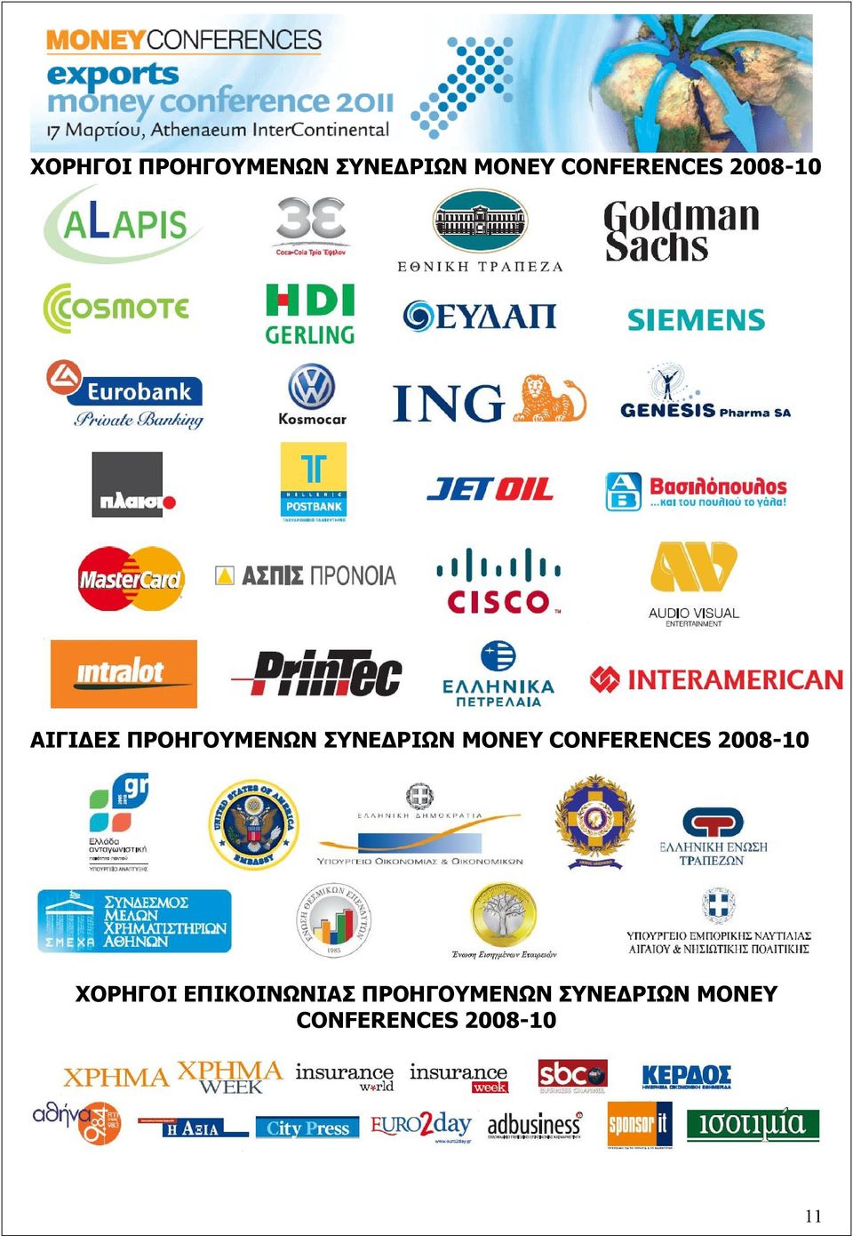 ΣΥΝΕΔΡΙΩΝ MONEY CONFERENCES 2008-10 ΧΟΡΗΓΟΙ