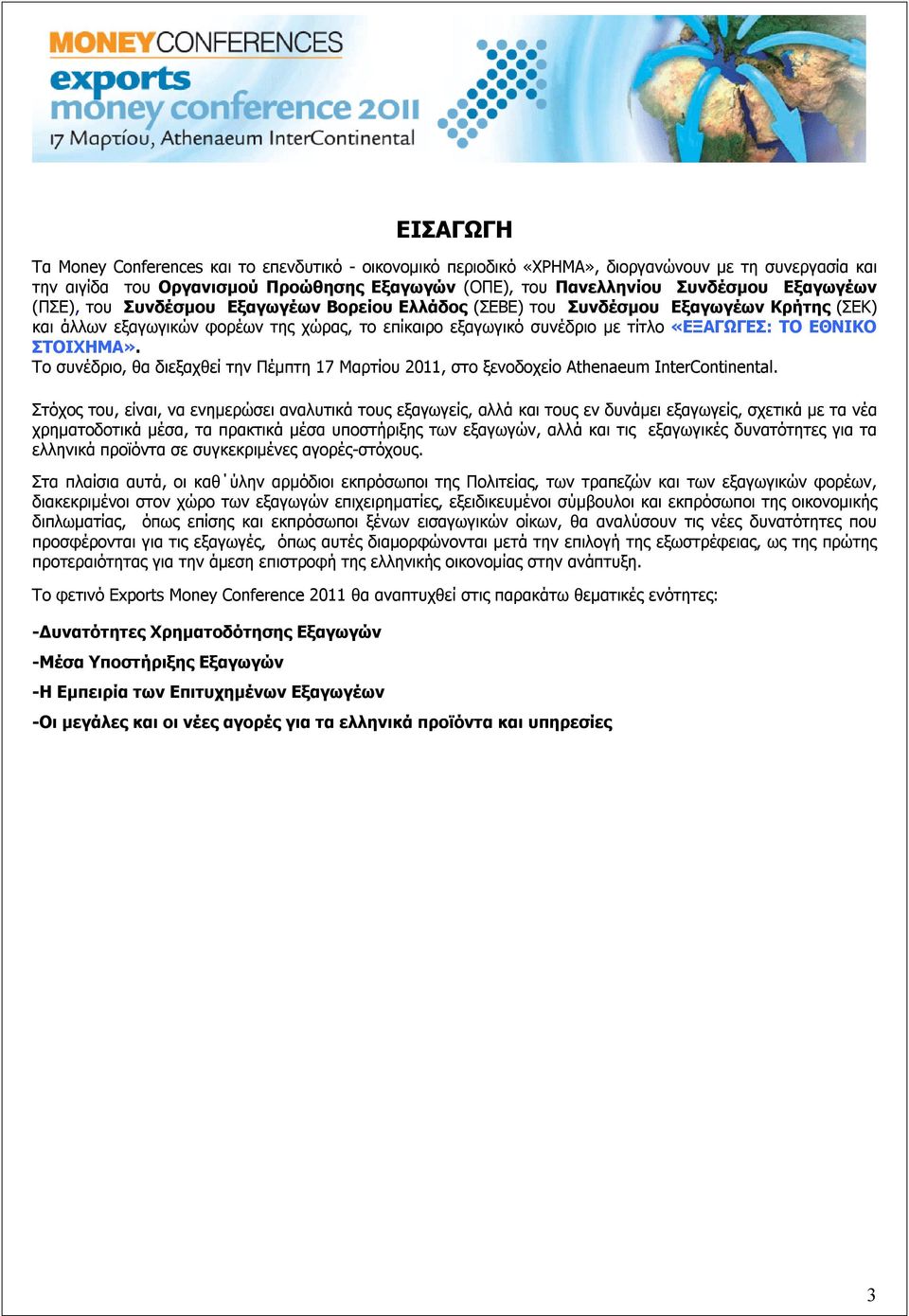 ΕΘΝΙΚΟ ΣΤΟΙΧΗΜΑ». Το συνέδριο, θα διεξαχθεί την Πέμπτη 17 Μαρτίου 2011, στο ξενοδοχείο Athenaeum InterContinental.