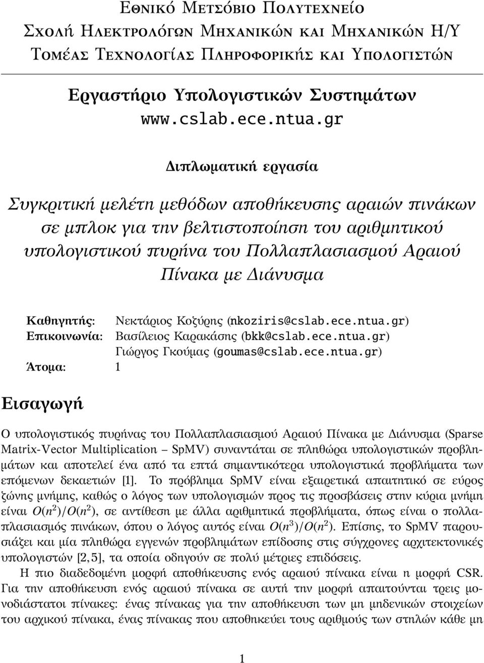 Καθηγητής: Νεκτάριος Κοζύρης (nkoziris@cslab.ece.ntua.