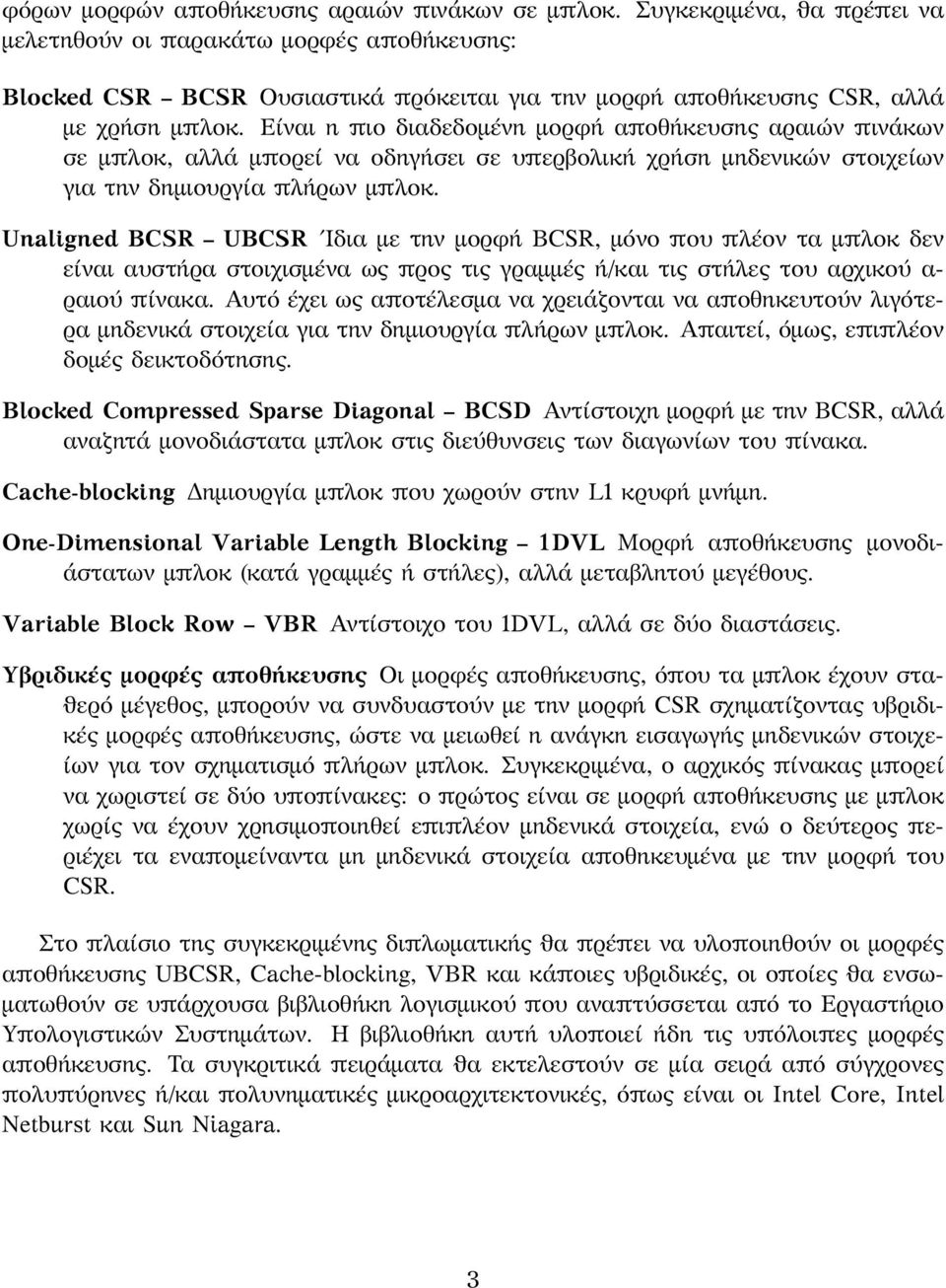 Είναι η πιο διαδεδομένη μορφή αποθήκευσης αραιών πινάκων σε μπλοκ, αλλά μπορεί να οδηγήσει σε υπερβολική χρήση μηδενικών στοιχείων για την δημιουργία πλήρων μπλοκ.