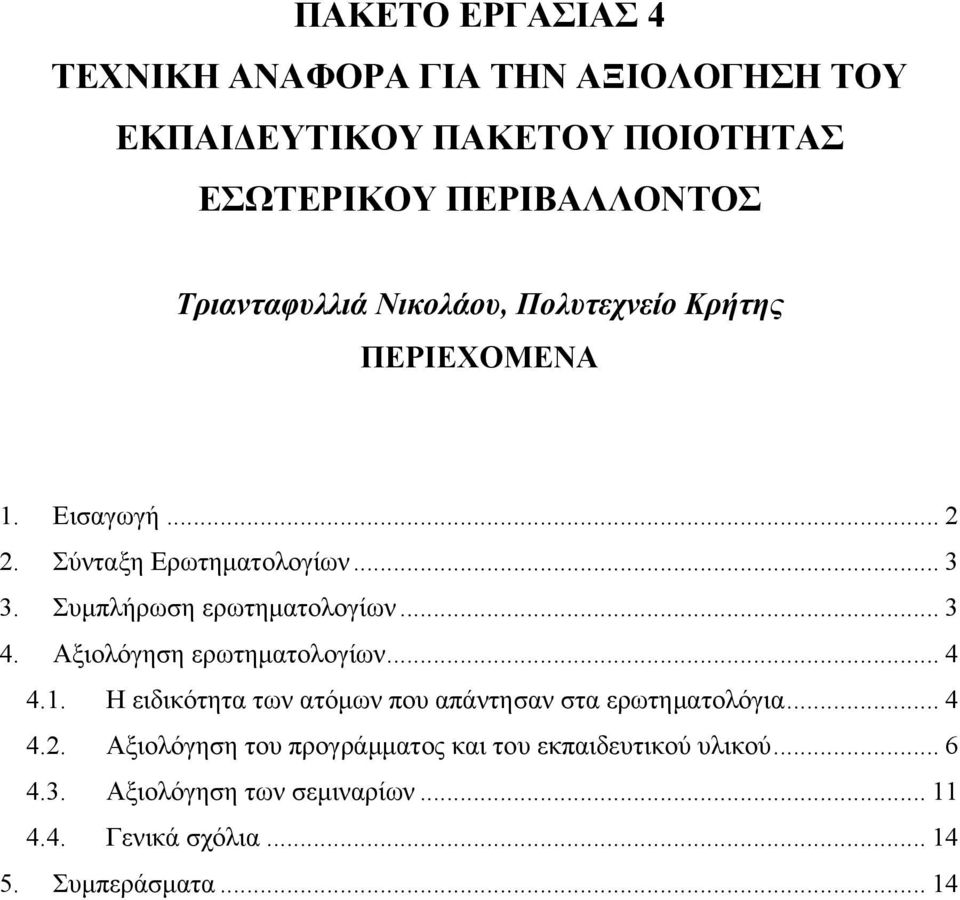 Συμπλήρωση ερωτηματολογίων... 3 4. Αξιολόγηση ερωτηματολογίων... 4 4.1.