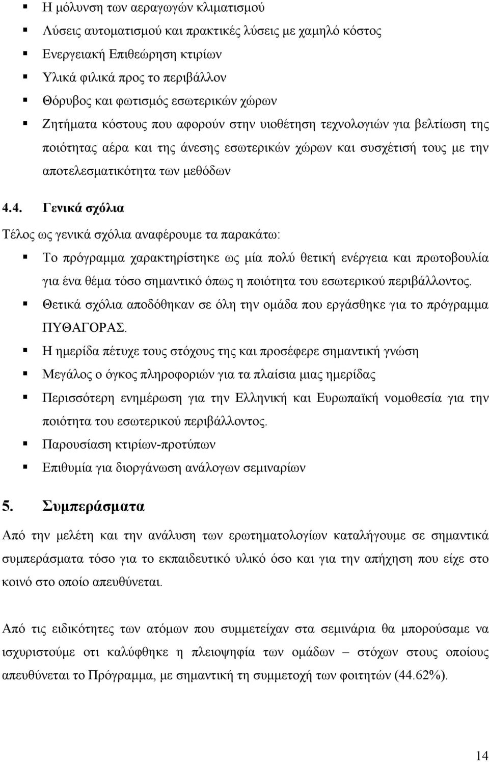 4. Γενικά σχόλια Τέλος ως γενικά σχόλια αναφέρουμε τα παρακάτω: Το πρόγραμμα χαρακτηρίστηκε ως μία πολύ θετική ενέργεια και πρωτοβουλία για ένα θέμα τόσο σημαντικό όπως η ποιότητα του εσωτερικού