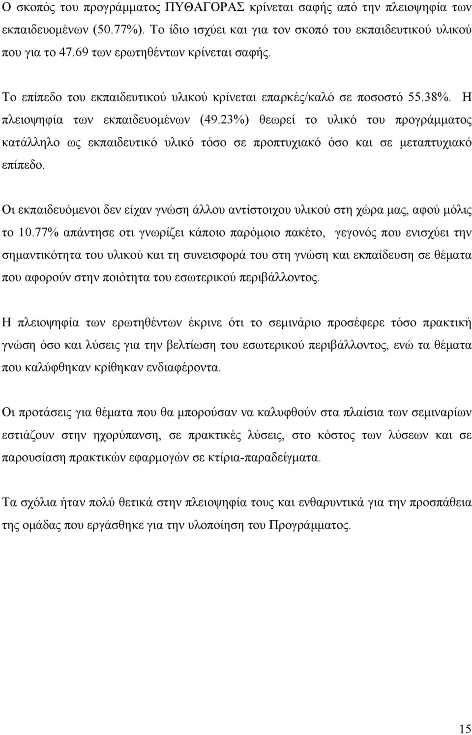 23) θεωρεί το υλικό του προγράμματος κατάλληλο ως εκπαιδευτικό υλικό τόσο σε προπτυχιακό όσο και σε μεταπτυχιακό επίπεδο.