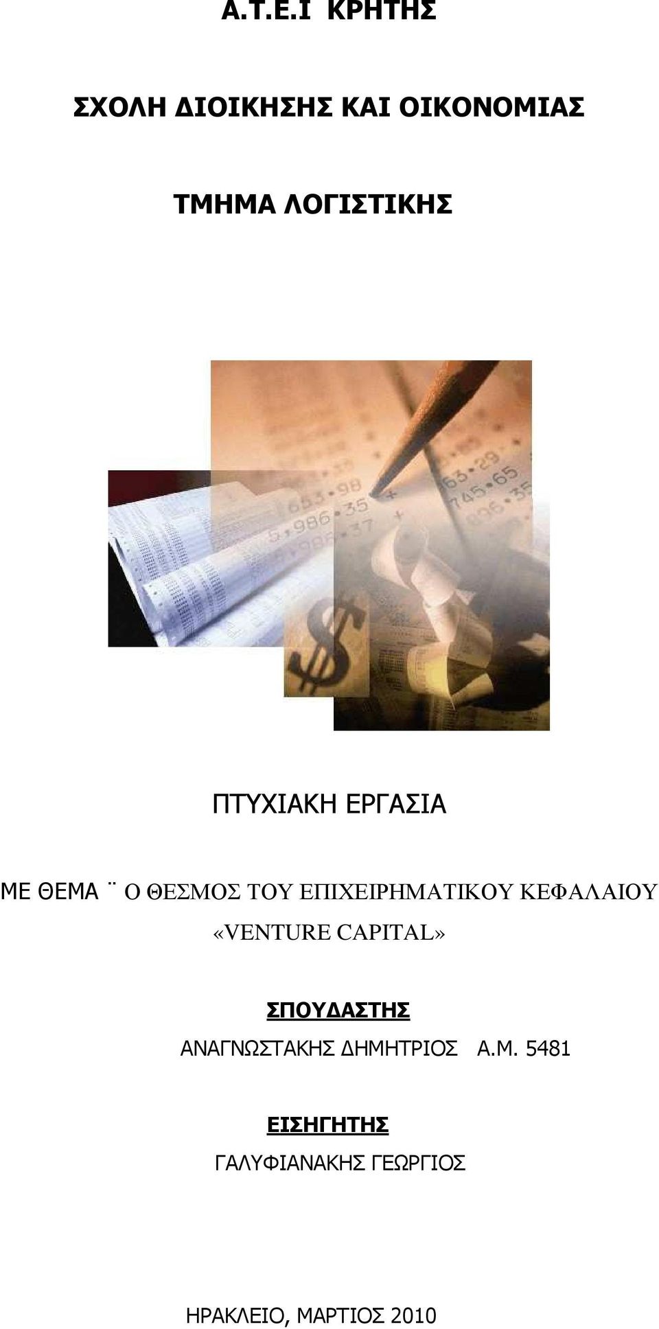 ΠΤΥΧΙΑΚΗ ΕΡΓΑΣΙΑ ΜΕ ΘΕΜΑ Ο ΘΕΣΜΟΣ ΤΟΥ ΕΠΙΧΕΙΡΗΜΑΤΙΚΟΥ