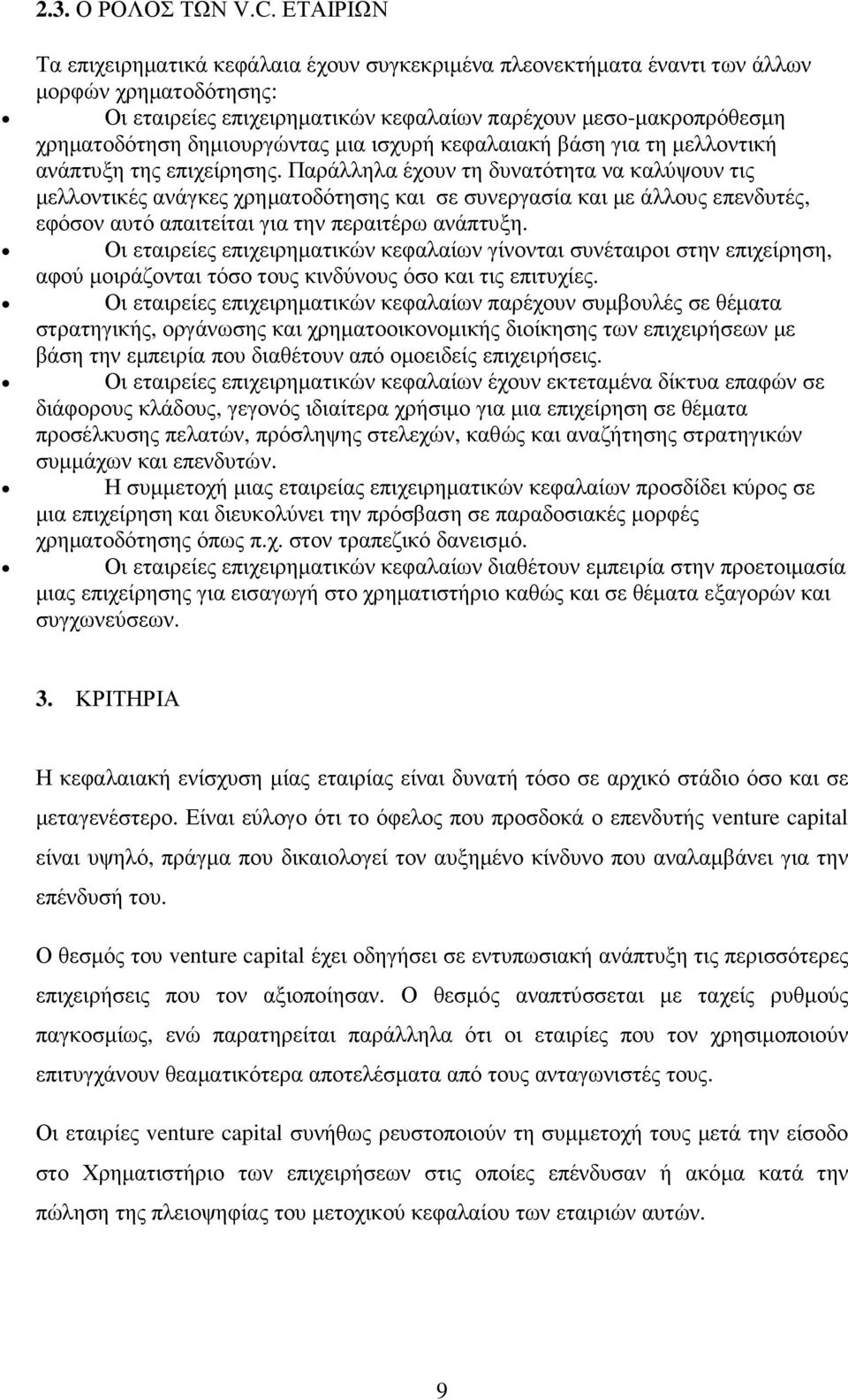 δηµιουργώντας µια ισχυρή κεφαλαιακή βάση για τη µελλοντική ανάπτυξη της επιχείρησης.