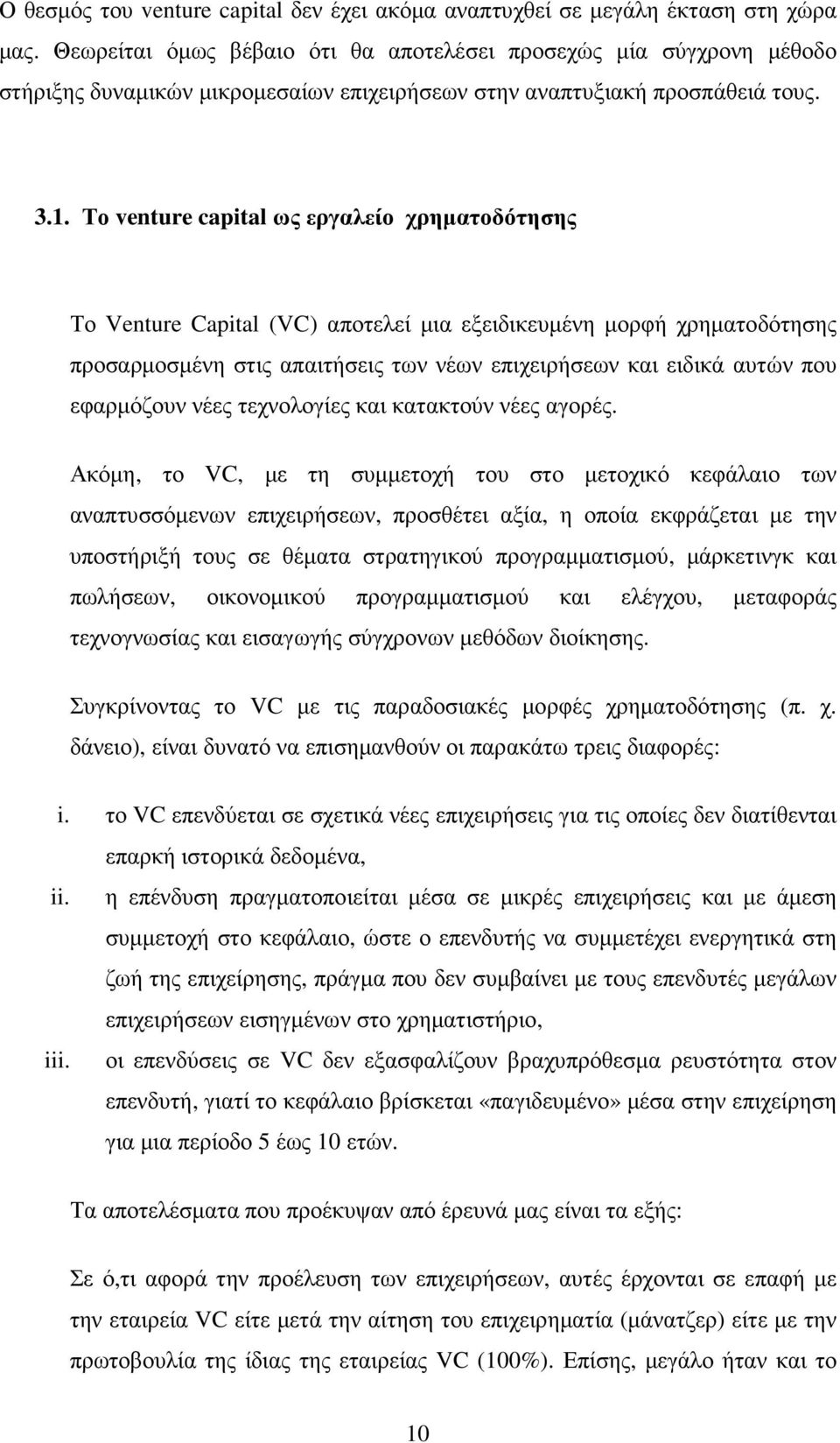 Το venture capital ως εργαλείο χρηµατοδότησης Το Venture Capital (VC) αποτελεί µια εξειδικευµένη µορφή χρηµατοδότησης προσαρµοσµένη στις απαιτήσεις των νέων επιχειρήσεων και ειδικά αυτών που