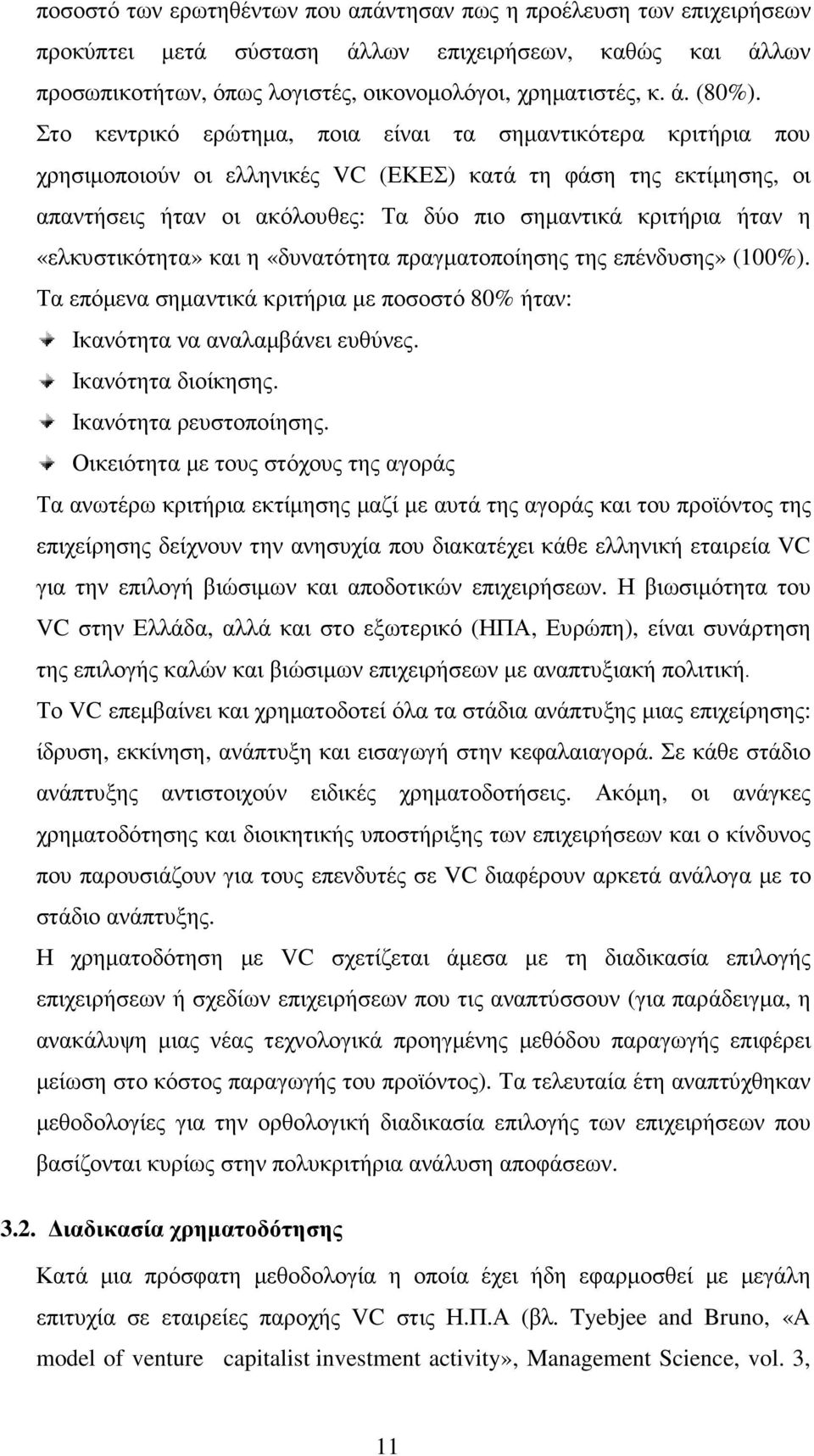 «ελκυστικότητα» και η «δυνατότητα πραγµατοποίησης της επένδυσης» (100%). Τα επόµενα σηµαντικά κριτήρια µε ποσοστό 80% ήταν: Ικανότητα να αναλαµβάνει ευθύνες. Ικανότητα διοίκησης.