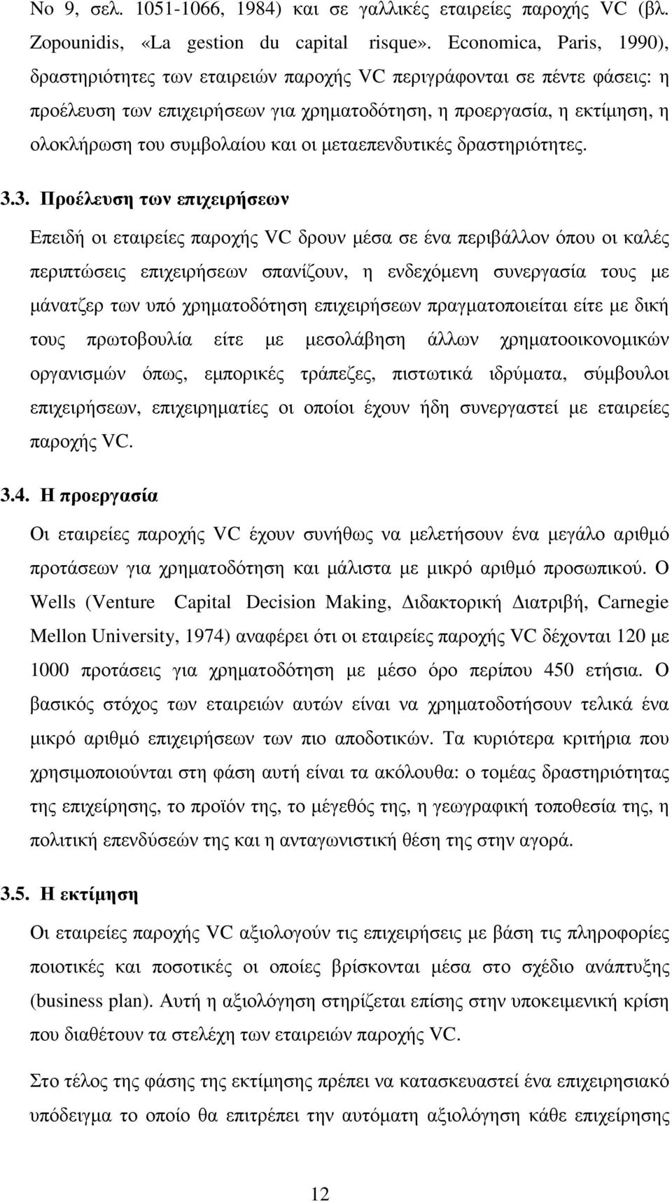 και οι µεταεπενδυτικές δραστηριότητες. 3.