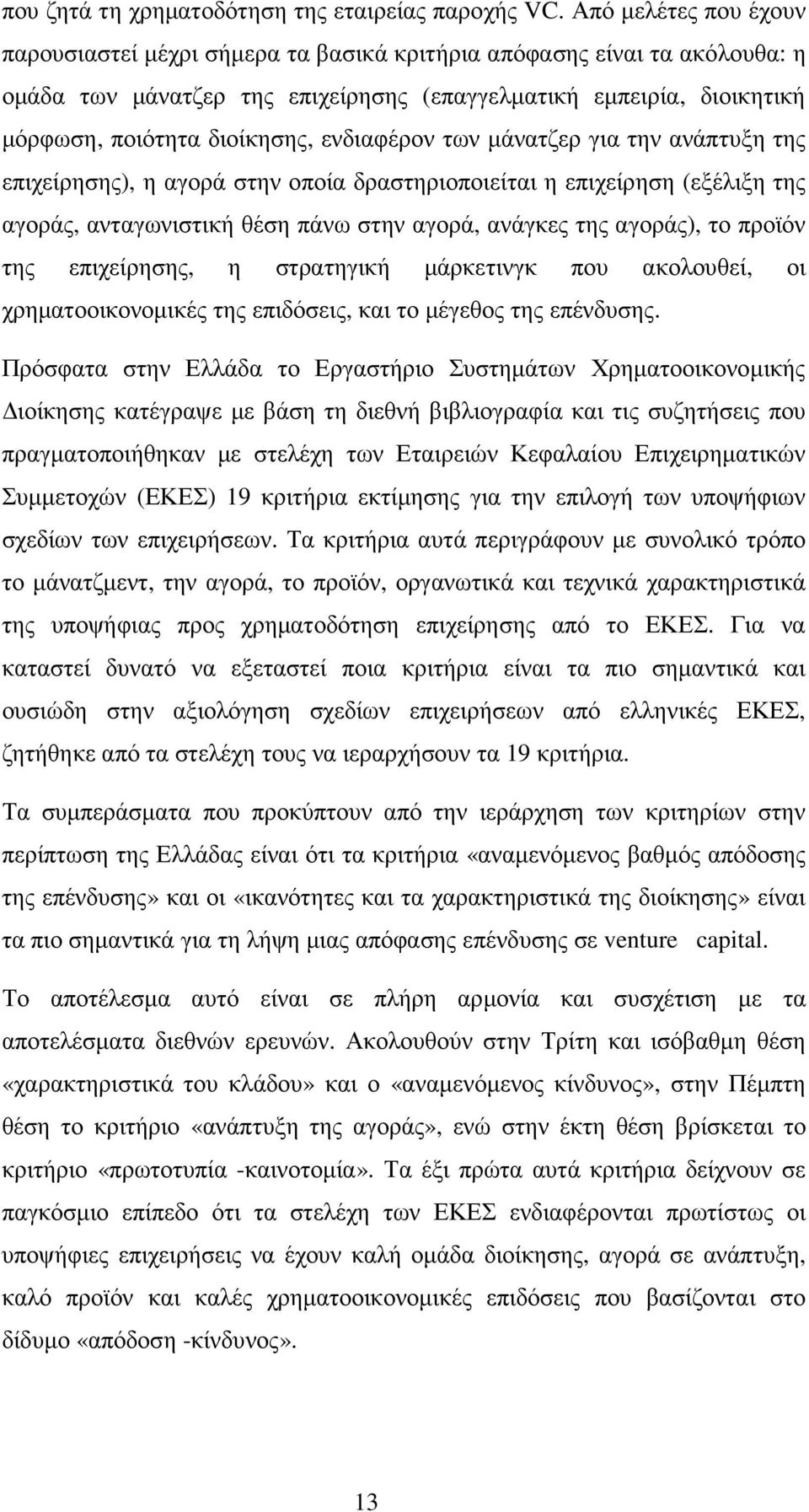 ενδιαφέρον των µάνατζερ για την ανάπτυξη της επιχείρησης), η αγορά στην οποία δραστηριοποιείται η επιχείρηση (εξέλιξη της αγοράς, ανταγωνιστική θέση πάνω στην αγορά, ανάγκες της αγοράς), το προϊόν