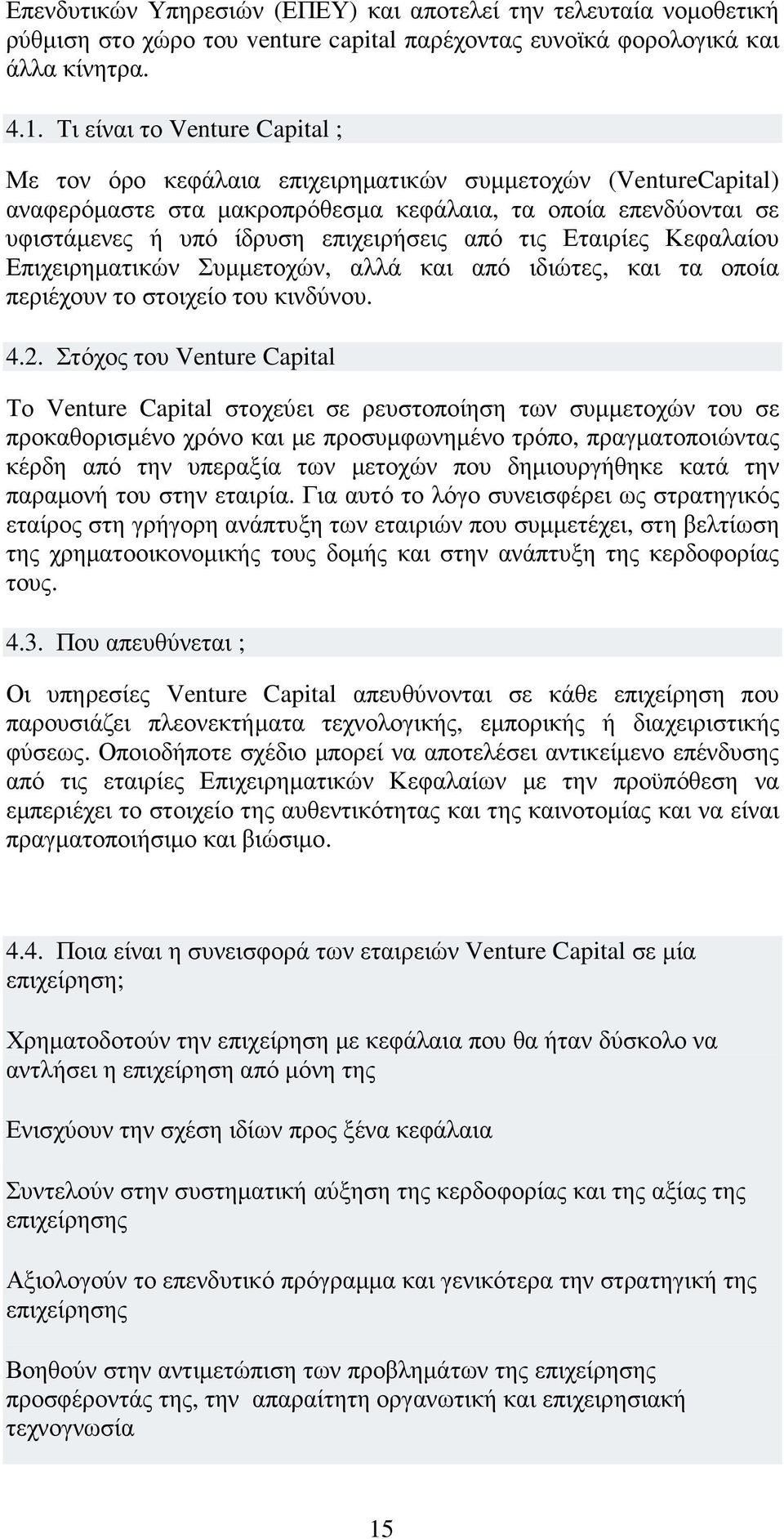 από τις Εταιρίες Κεφαλαίου Επιχειρηµατικών Συµµετοχών, αλλά και από ιδιώτες, και τα οποία περιέχουν το στοιχείο του κινδύνου. 4.2.
