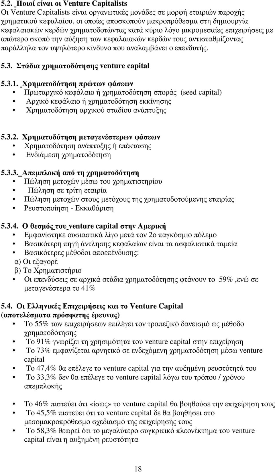 5.3. Στάδια χρηµατοδότησης venture capital 5.3.1.