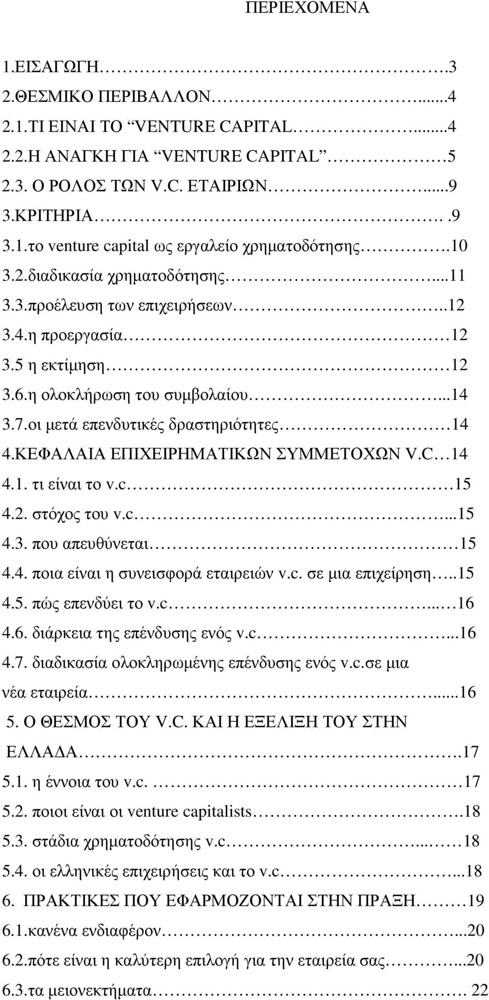 ΚΕΦΑΛΑΙΑ ΕΠΙΧΕΙΡΗΜΑΤΙΚΩΝ ΣΥΜΜΕΤΟΧΩΝ V.C 14 4.1. τι είναι το v.c 15 4.2. στόχος του v.c...15 4.3. που απευθύνεται 15 4.4. ποια είναι η συνεισφορά εταιρειών v.c. σε µια επιχείρηση..15 4.5. πώς επενδύει το v.