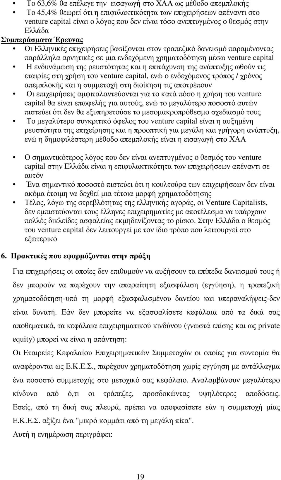 της ρευστότητας και η επιτάχυνση της ανάπτυξης ωθούν τις εταιρίες στη χρήση του venture capital, ενώ ο ενδεχόµενος τρόπος / χρόνος απεµπλοκής και η συµµετοχή στη διοίκηση τις αποτρέπουν Οι