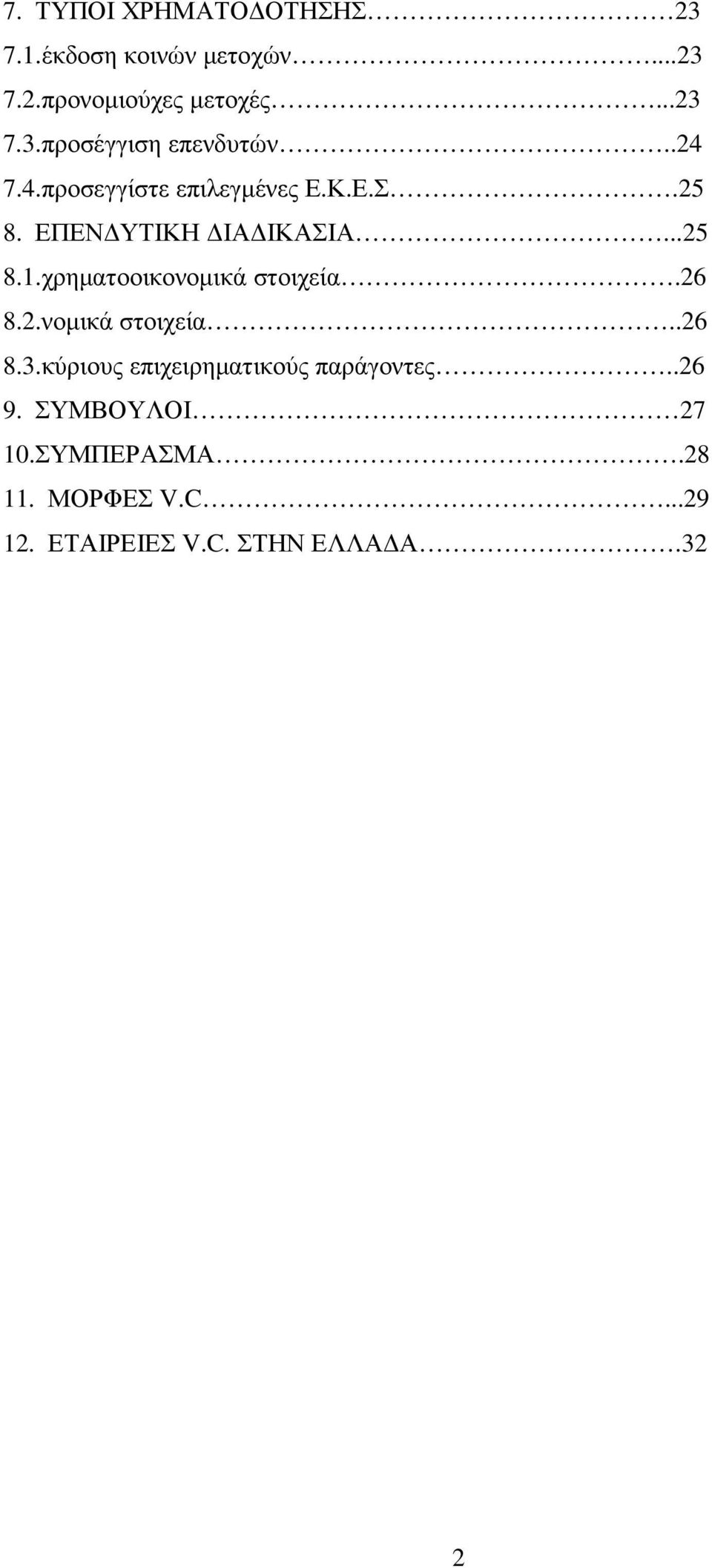 χρηµατοοικονοµικά στοιχεία.26 8.2.νοµικά στοιχεία..26 8.3.κύριους επιχειρηµατικούς παράγοντες.