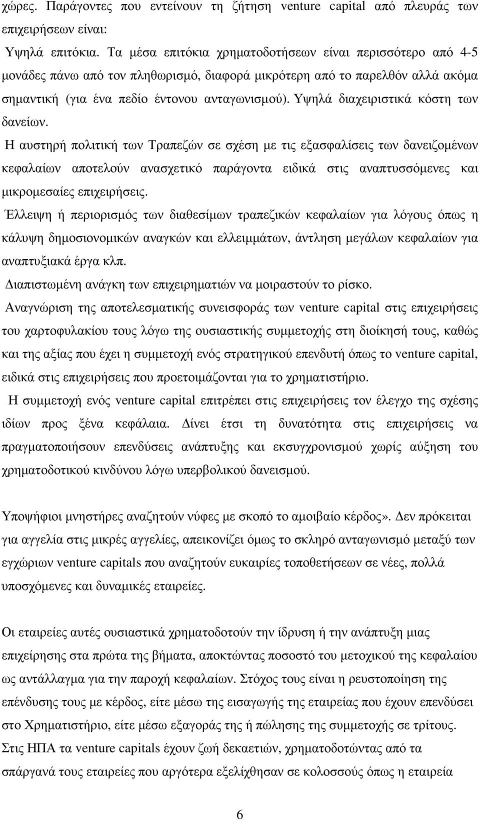 Υψηλά διαχειριστικά κόστη των δανείων.
