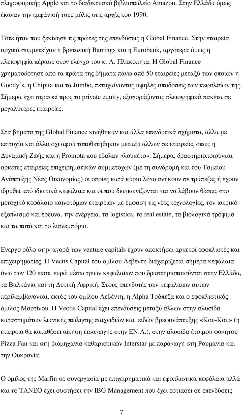 Η Global Finance χρηµατοδότησε από τα πρώτα της βήµατα πάνω από 50 εταιρείες µεταξύ των οποίων η Goody s, η Chipita και τα Jumbo, πετυχαίνοντας υψηλές αποδόσεις των κεφαλαίων της.
