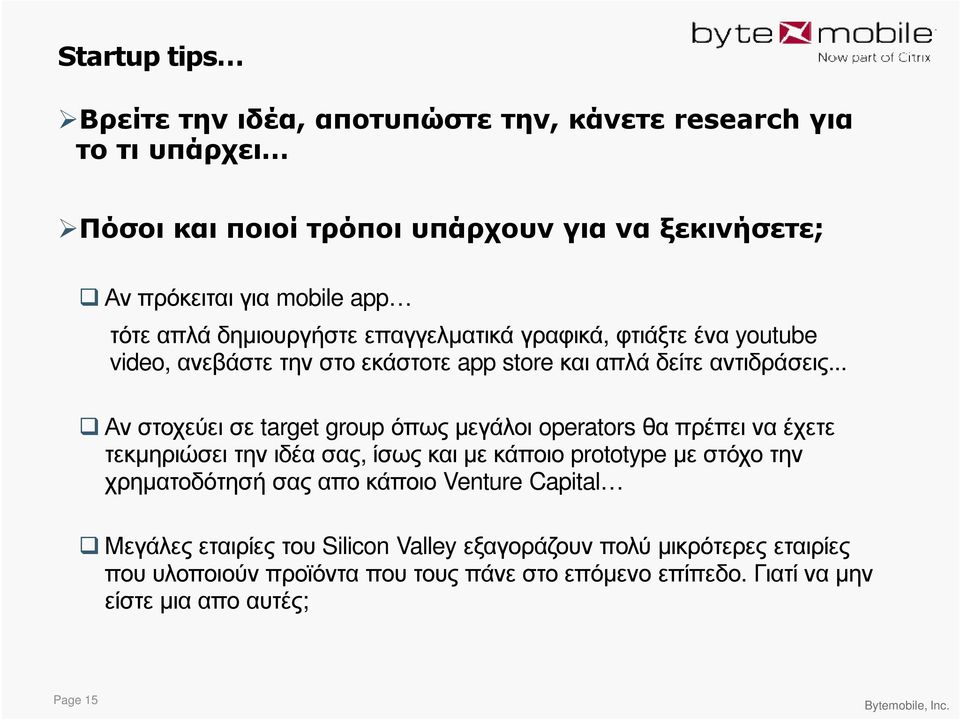 .. Αν στοχεύει σε target group όπως µεγάλοι operators θα πρέπει να έχετε τεκµηριώσει την ιδέα σας, ίσως και µε κάποιο prototype µε στόχο την χρηµατοδότησή σας απο