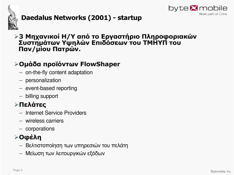 Οµάδα προϊόντων FlowShaper on-the-fly content adaptation personalization event-based reporting