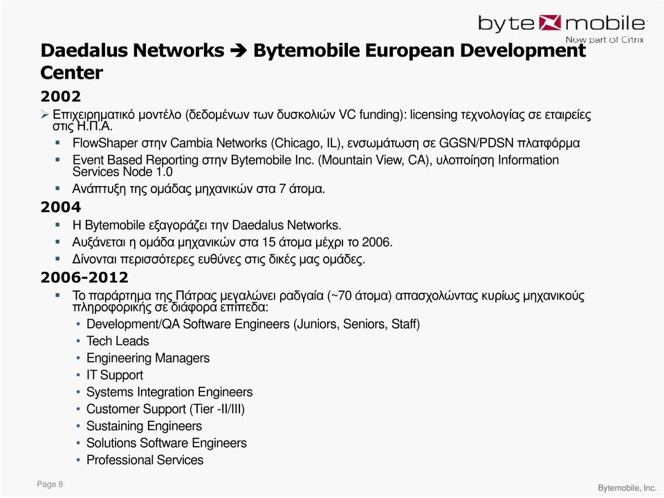 0 Ανάπτυξη της οµάδας µηχανικών στα 7 άτοµα. 2004 Η Bytemobile εξαγοράζει την Daedalus Networks. Αυξάνεται η οµάδα µηχανικών στα 15 άτοµα µέχρι το 2006.