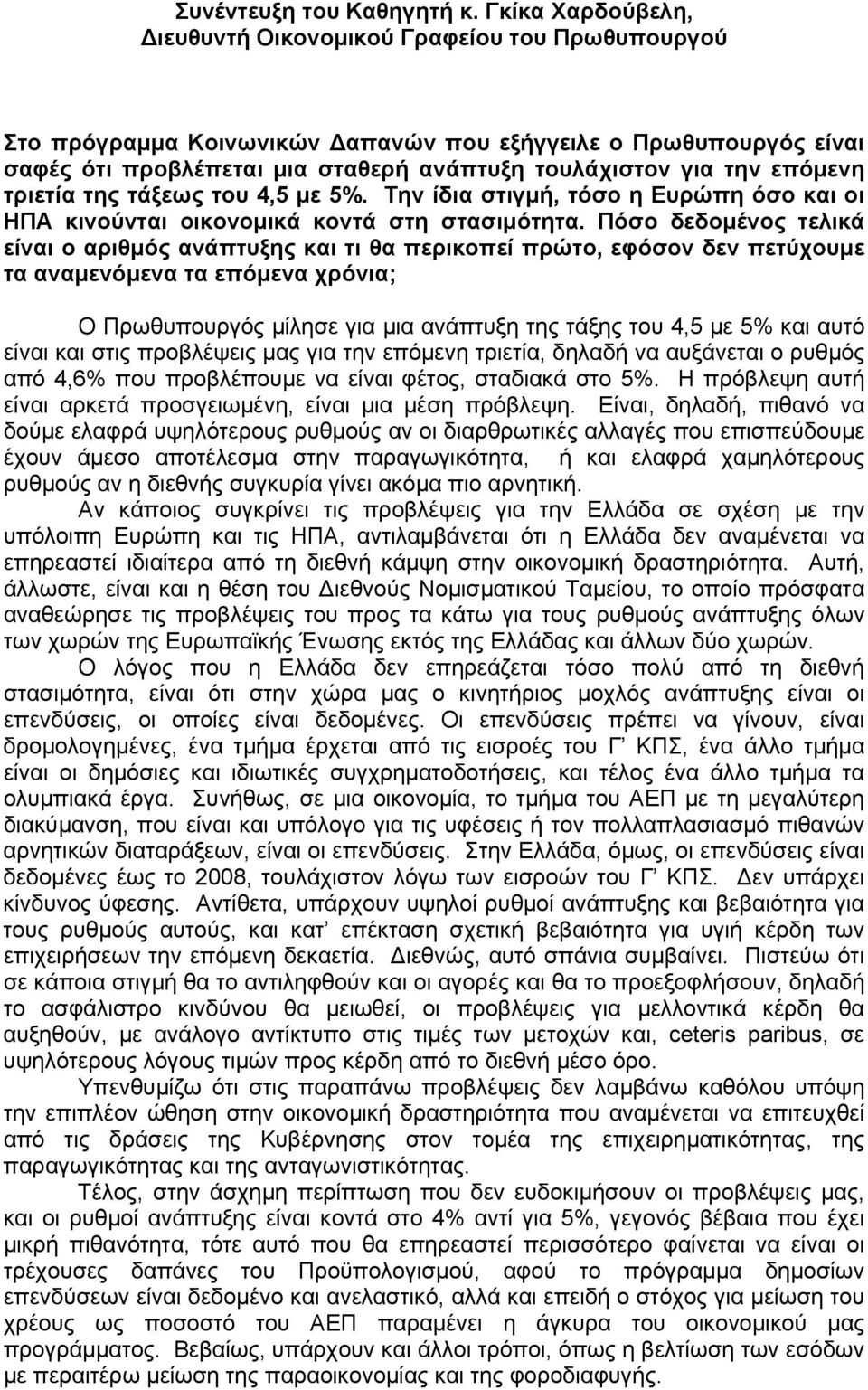 επόμενη τριετία της τάξεως του 4,5 με 5%. Την ίδια στιγμή, τόσο η Ευρώπη όσο και οι ΗΠΑ κινούνται οικονομικά κοντά στη στασιμότητα.