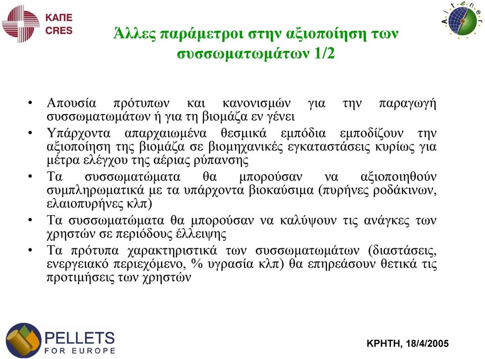 µπορούσαν να αξιοποιηθούν συµπληρωµατικά µε τα υπάρχοντα βιοκαύσιµα (πυρήνες ροδάκινων, ελαιοπυρήνες κλπ) Τα συσσωµατώµατα θα µπορούσαν να καλύψουν τις ανάγκες των