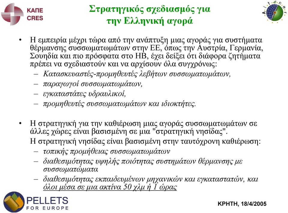 συσσωµατωµάτων και ιδιοκτήτες. Η στρατηγική για την καθιέρωση µιας αγοράς συσσωµατωµάτων σε άλλες χώρες είναι βασισµένη σε µια "στρατηγική νησίδας".