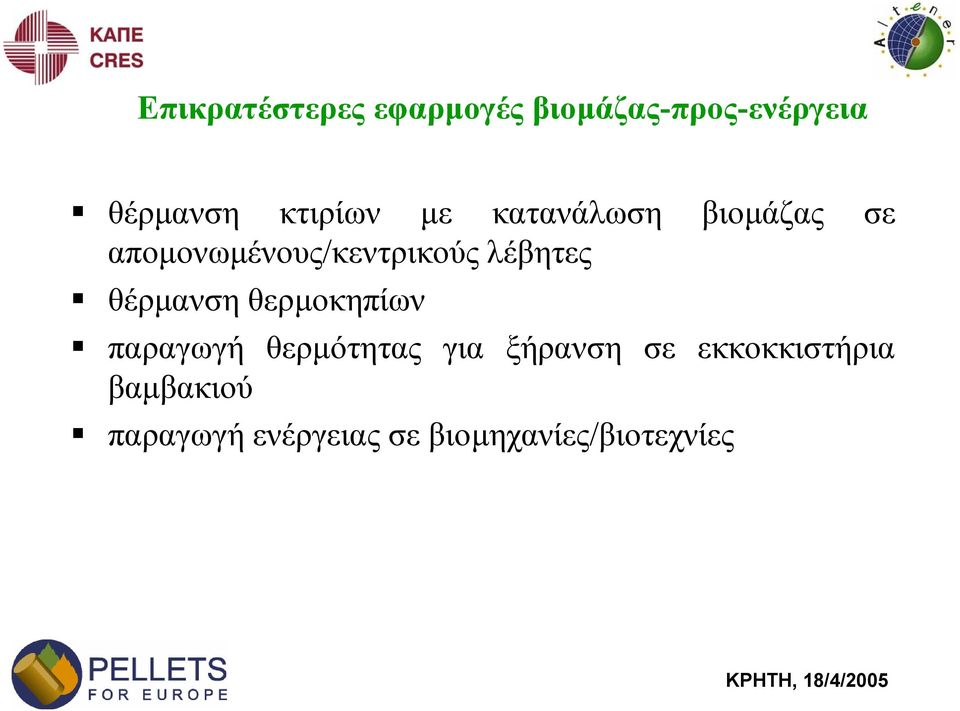 λέβητες θέρµανση θερµοκηπίων παραγωγή θερµότητας για ξήρανση