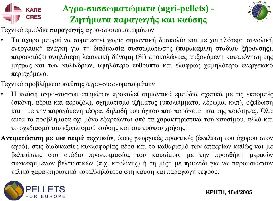 εύθρυπτο και ελαφρώς χαµηλότερο ενεργειακό περιεχόµενο.