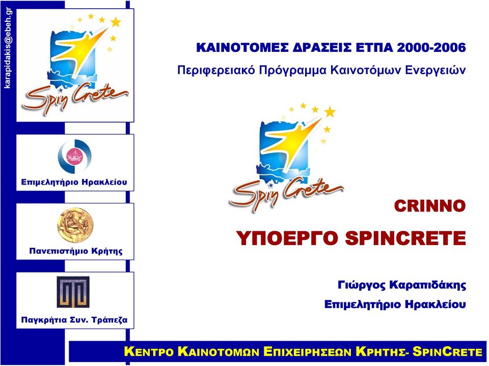 Πρόγραμμα Καινοτόμων Ενεργειών