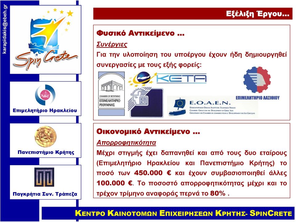 και από τους δυο εταίρους ( και ) το ποσό των 450.