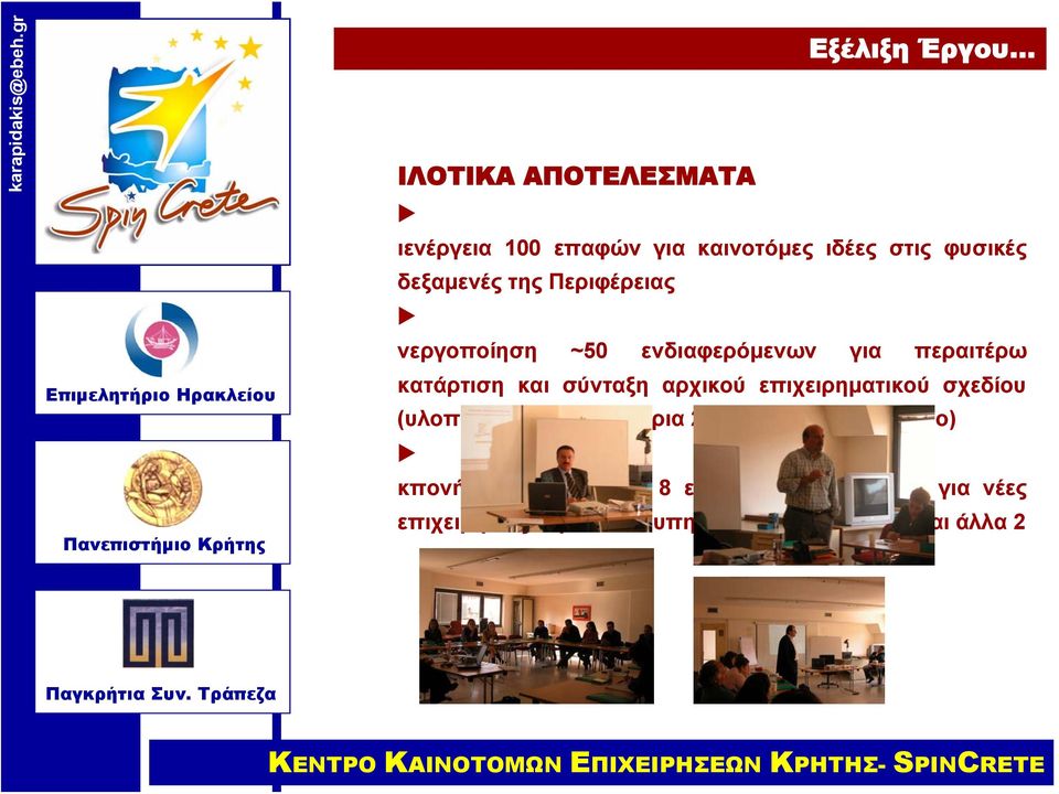 επιχειρηματικού σχεδίου (υλοποιήθηκαν 2 σεμινάρια 25 ατόμων τον Νοέμβριο) κπονήθηκαν 3 από