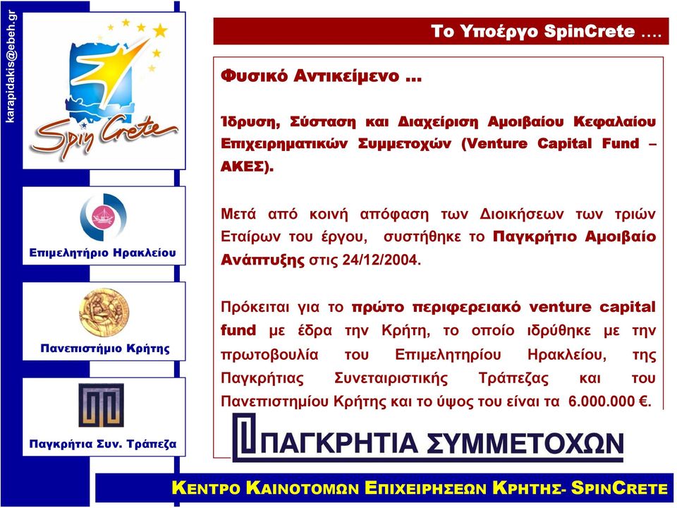 Μετά από κοινή απόφαση των Διοικήσεων των τριών Εταίρων του έργου, συστήθηκε το Παγκρήτιο Αμοιβαίο Ανάπτυξης στις 24/12/2004.