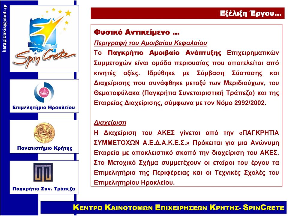 Διαχείρισης, σύμφωνα με τον Νόμο 2992/2002. Διαχείριση Η Διαχείριση του ΑΚΕΣ γίνεται από την «ΠΑΓΚΡΗΤΙΑ ΣΥΜΜΕΤΟΧΩΝ Α.Ε.Δ.Α.Κ.Ε.Σ.» Πρόκειται για μια Ανώνυμη Εταιρεία με αποκλειστικό σκοπό την διαχείριση του ΑΚΕΣ.