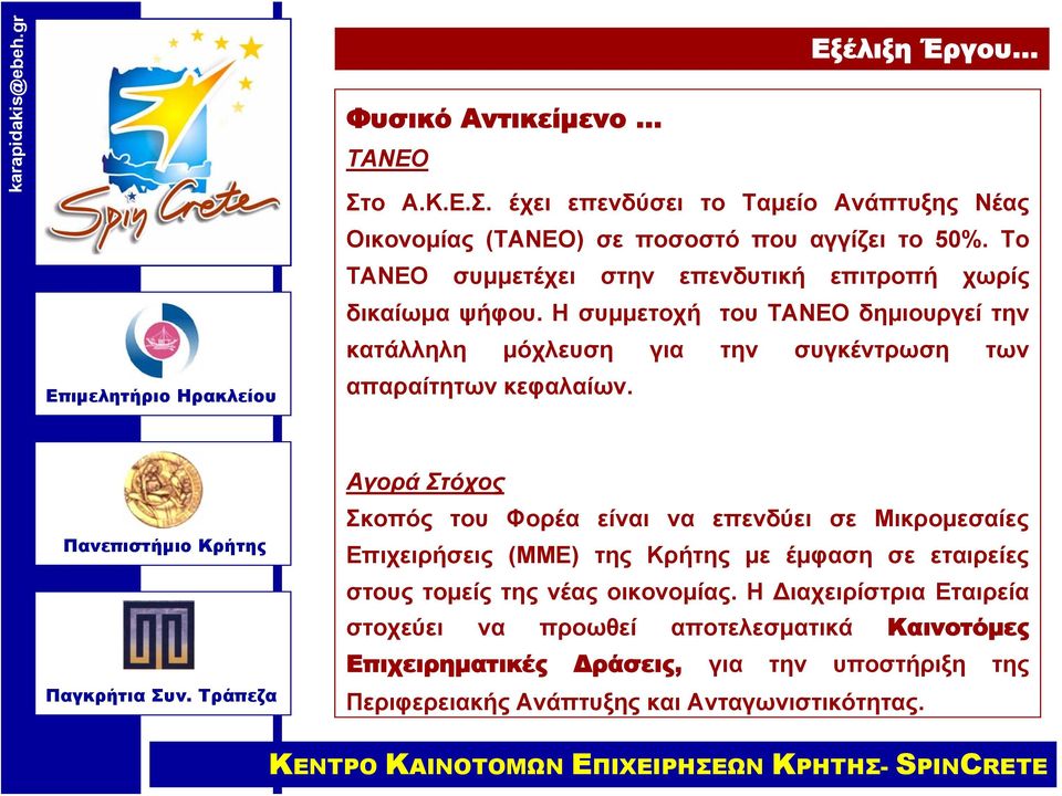 Η συμμετοχή του ΤΑΝΕΟ δημιουργεί την κατάλληλη μόχλευση για την συγκέντρωση των απαραίτητων κεφαλαίων.