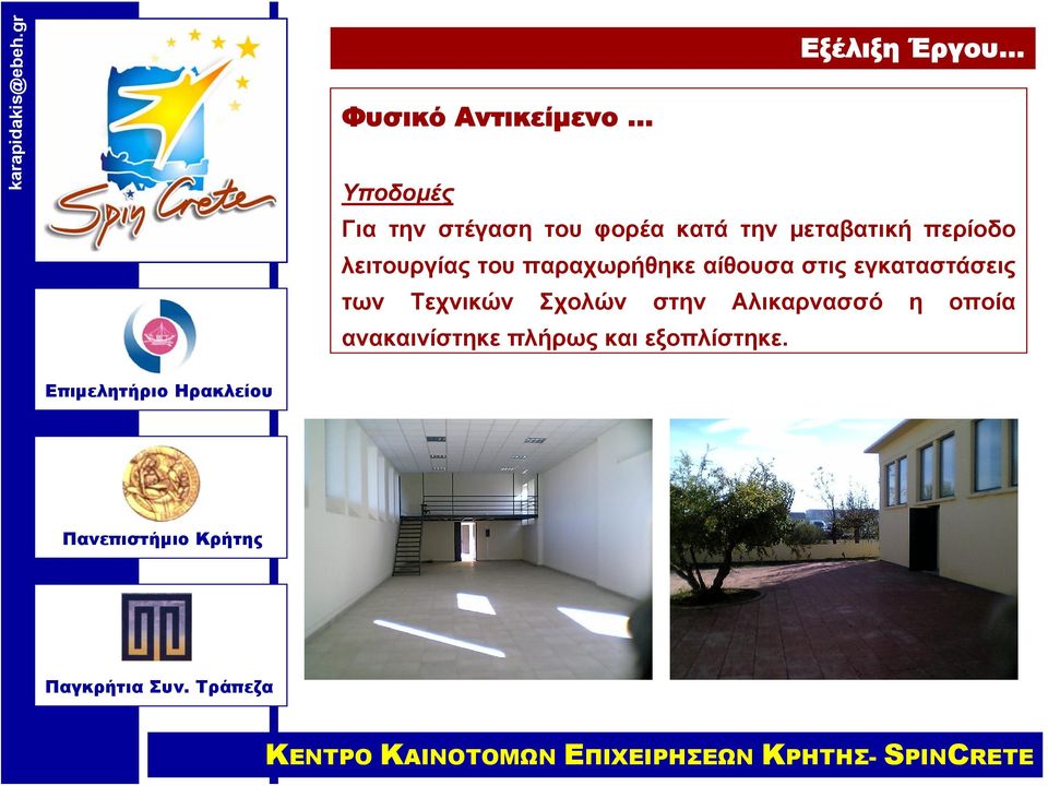 αίθουσα στις εγκαταστάσεις των Τεχνικών Σχολών