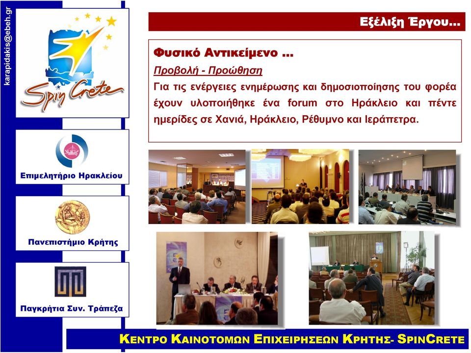 έχουν υλοποιήθηκε ένα forum στο Ηράκλειο και