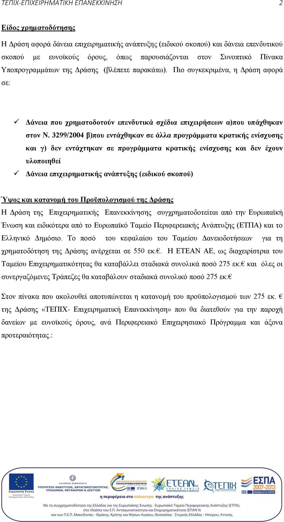 3299/2004 β)που εντάχθηκαν σε άλλα προγράμματα κρατικής ενίσχυσης και γ) δεν εντάχτηκαν σε προγράμματα κρατικής ενίσχυσης και δεν έχουν υλοποιηθεί Δάνεια επιχειρηματικής ανάπτυξης (ειδικού σκοπού)