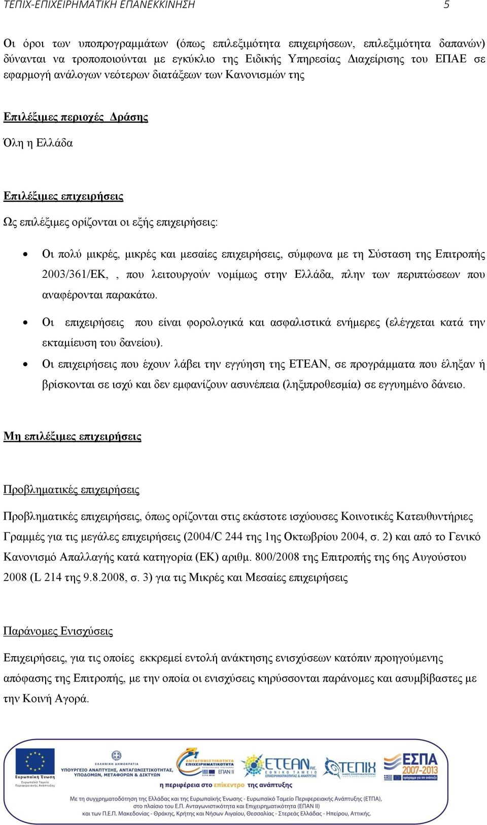 και μεσαίες επιχειρήσεις, σύμφωνα με τη Σύσταση της Επιτροπής 2003/361/ΕΚ,, που λειτουργούν νομίμως στην Ελλάδα, πλην των περιπτώσεων που αναφέρονται παρακάτω.