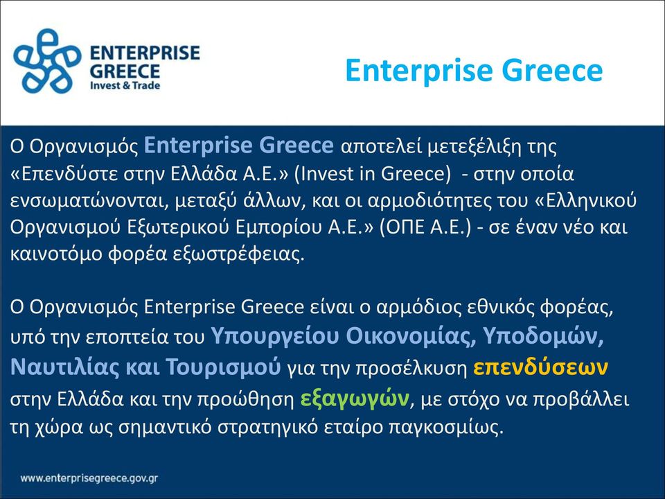 λάδα Α.Ε.» (Invest in Greece) - στην οποία ενσωματώνονται, μεταξύ άλλων, και οι αρμοδιότητες του «Ελληνικού Οργανισμού Εξωτερικού Εμπορίου Α.Ε.» (ΟΠΕ Α.