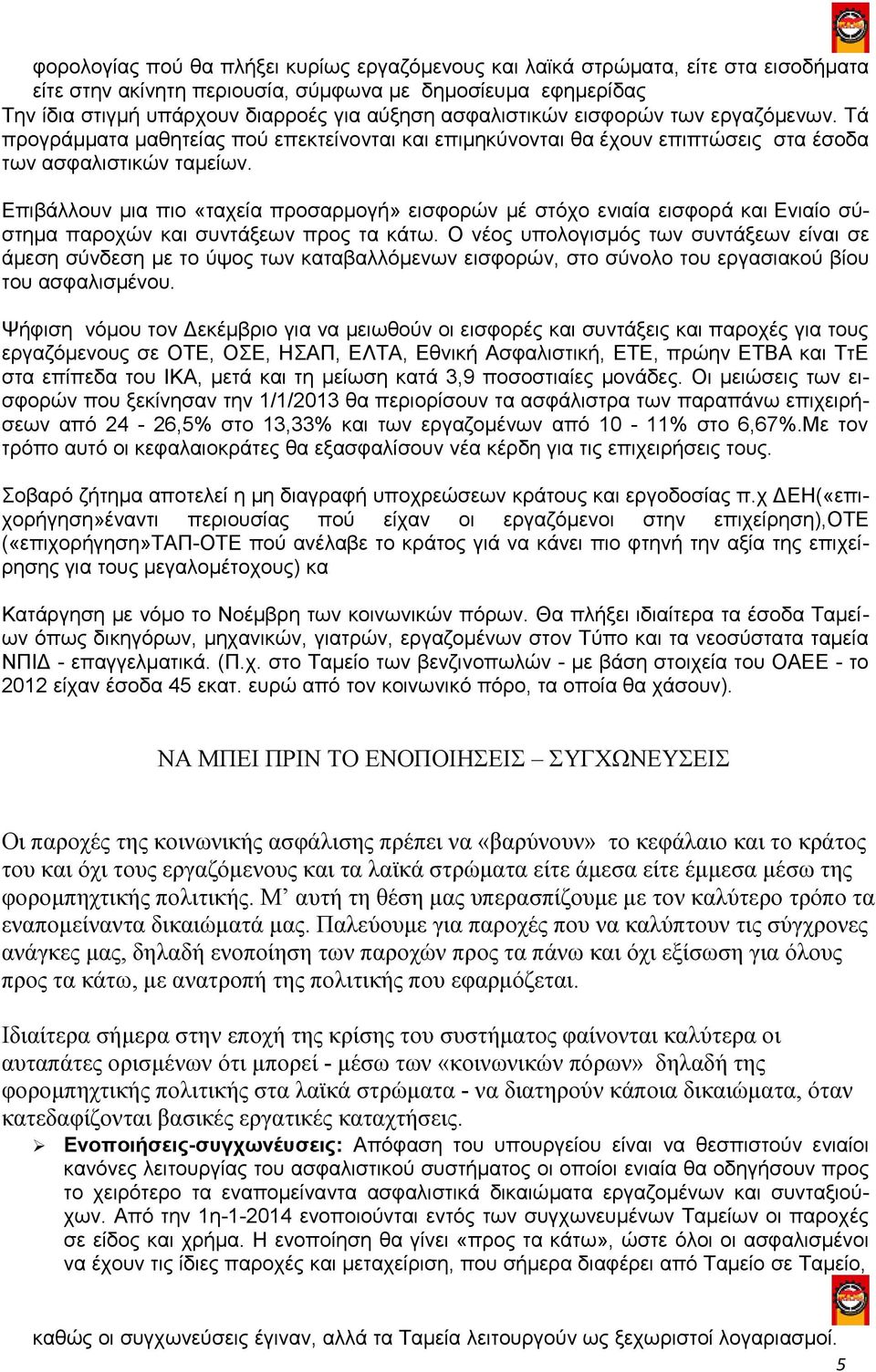 Επιβάλλουν μια πιο «ταχεία προσαρμογή» εισφορών μέ στόχο ενιαία εισφορά και Ενιαίο σύστημα παροχών και συντάξεων προς τα κάτω.