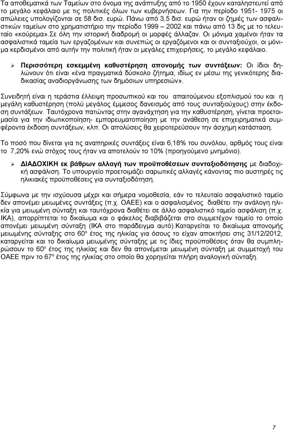 ευρώ ήταν οι ζημιές των ασφαλιστικών ταμείων στο χρηματιστήριο την περίοδο 1999 2002 και πάνω από 13 δις με το τελευταίο «κούρεμα».σε όλη την ιστορική διαδρομή οι μορφές άλλαζαν.