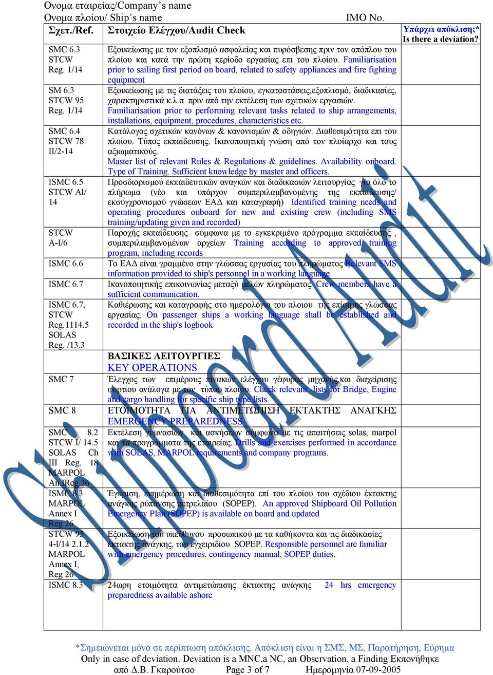7, STCW Reg.1114.5 SOLAS Reg. /13.3 equipment Εξοικείωσης µε τις διατάξεις του πλοίου, εγκαταστάσεις,εξοπλισµό, διαδικασίες, χαρακτηριστικά κ.λ.π πριν από την εκτέλεση των σχετικών εργασιών.