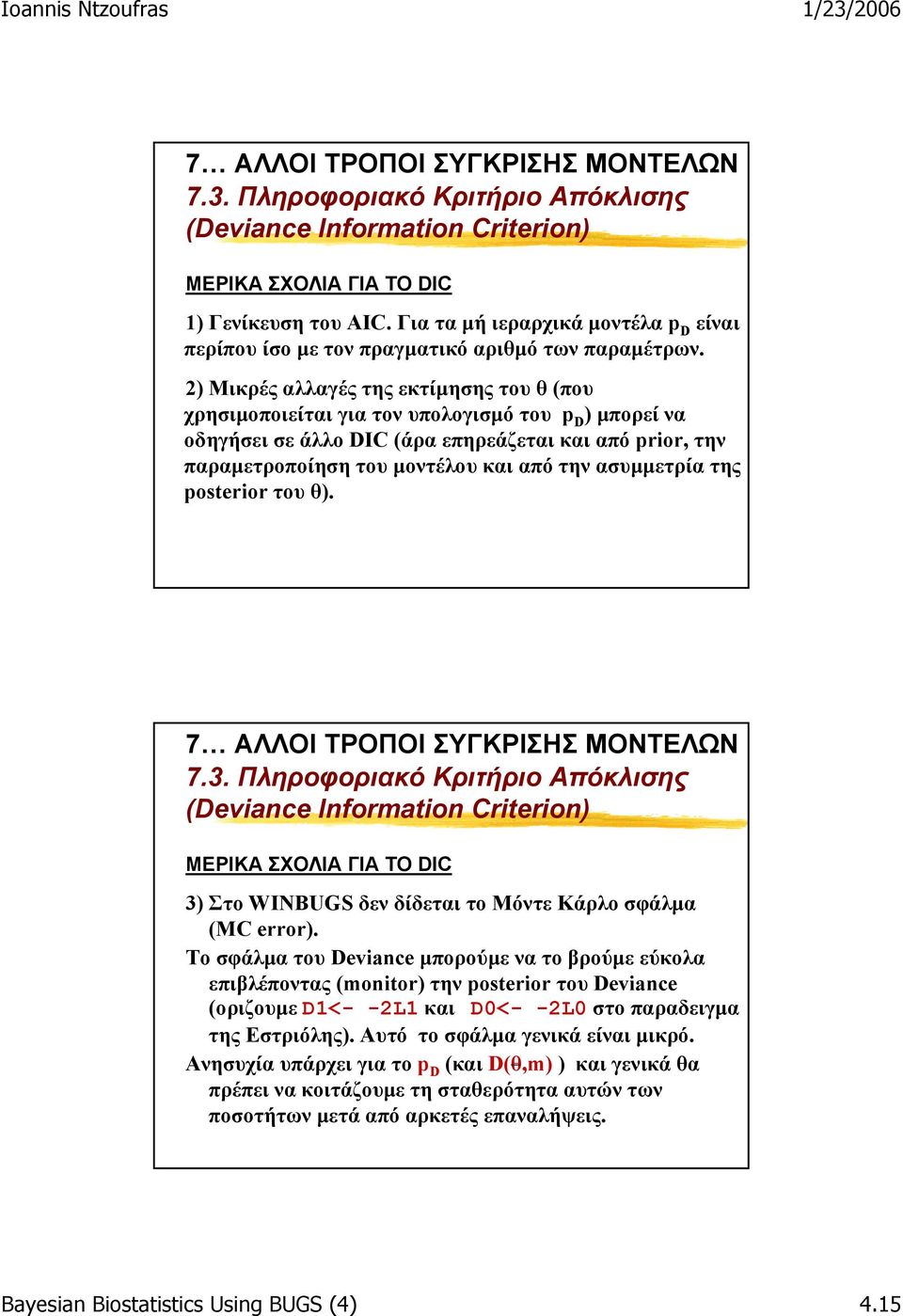 2) Μικρές αλλαγές της εκτίµησης του θ (που χρησιµοποιείται για τον υπολογισµό του p D ) µπορεί να οδηγήσει σε άλλο DIC (άρα επηρεάζεται και από prior, την παραµετροποίηση του µοντέλου και από την